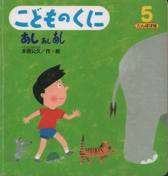 画像1: あし　あし　あし(こどものくに　たんぽぽ版）【バーゲンブック】 (1)