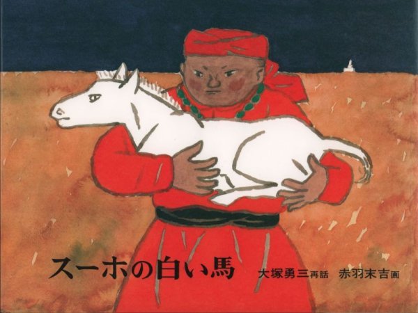 画像1: スーホの白い馬【状態A】2 (1)