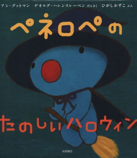 画像1: ペネロペのたのしいハロウィン【状態C】/ (1)
