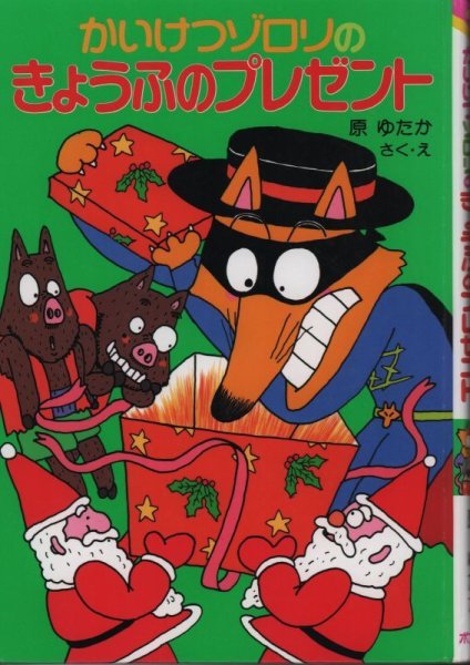 画像1: かいけつゾロリのきょうふのプレゼント（児童書）【状態C】 (1)