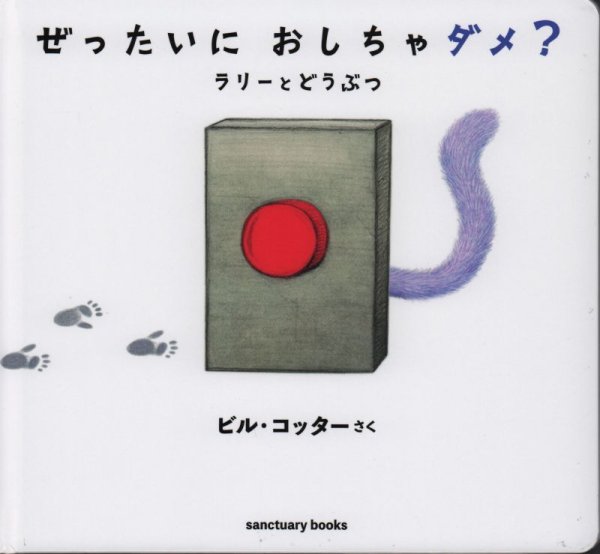 画像1: ぜったいに おしちゃダメ？ ラリー とどうぶつ【状態C】/ (1)