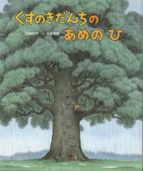 画像1: くすのきだんちのあめのひ【状態C】/ (1)