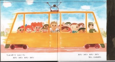 画像1: とんねるをぬけると【バーゲンブック】/