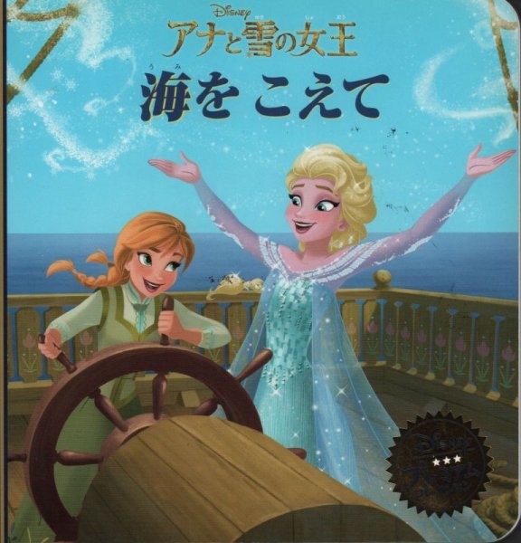 画像1: アナと雪の女王　海をこえて（ディズニー・プレミアム・コレクション )【状態C】 (1)