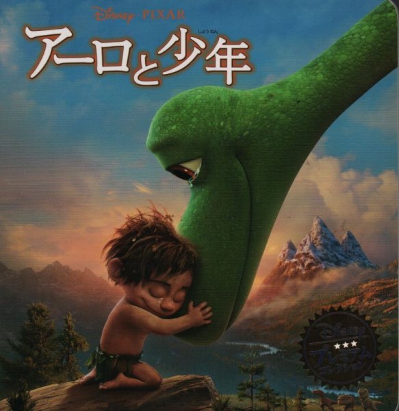 画像1: アーロと少年 (ディズニー プレミアム・コレクション) 【状態B】 (1)