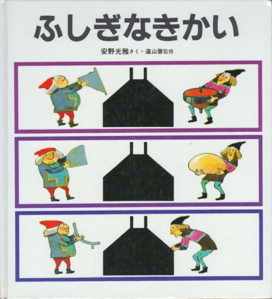 画像1: ふしぎなきかい【バーゲンブック】 (1)