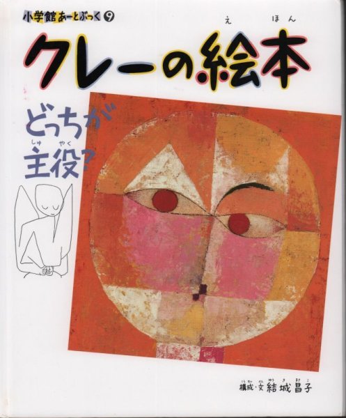 画像1: 小学館あーとぶっく9・クレーの絵本【状態B】 (1)