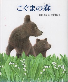 二ひきのこぐま【状態B】2｜こども古本店