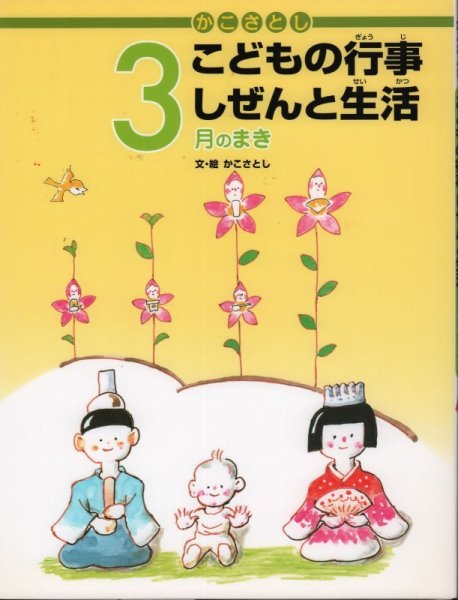 画像1: かこさとし こどもの行事 しぜんと生活 3月のまき【状態A】 (1)