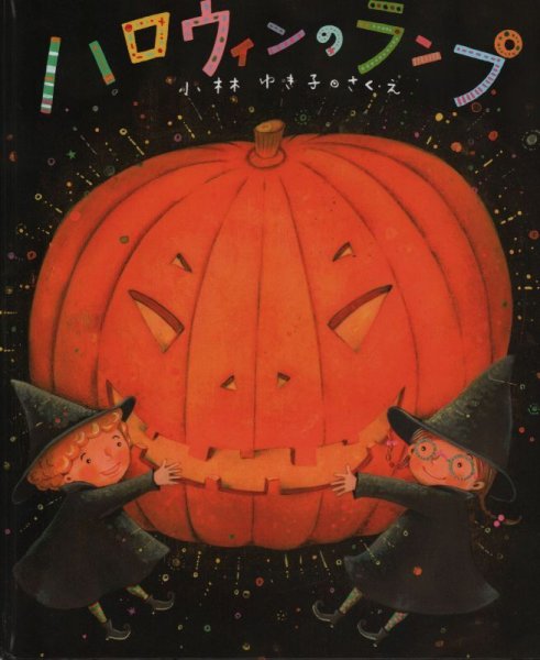 画像1: ハロウィンのランプ【バーゲンブック】/ (1)
