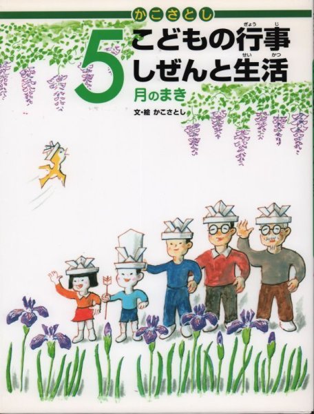 画像1: かこさとし こどもの行事 しぜんと生活 5月のまき【状態A】 (1)