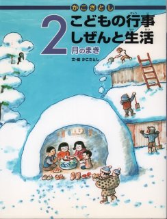 かこさとし こどもの行事 しぜんと生活 4月のまき | かこさとし