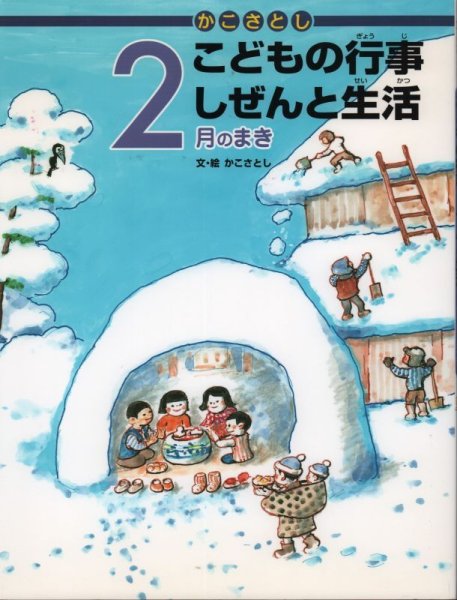 画像1: かこさとし こどもの行事 しぜんと生活 2月のまき【状態A】 (1)