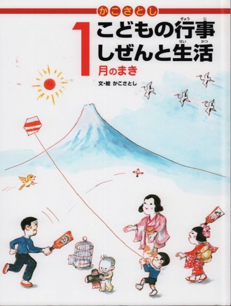 画像1: かこさとし こどもの行事 しぜんと生活 1月のまき【状態B】 (1)