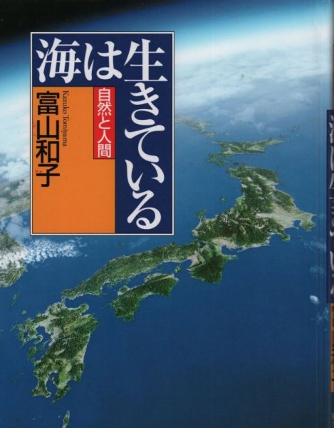 画像1: 海は生きている（児童書）【状態C】 (1)