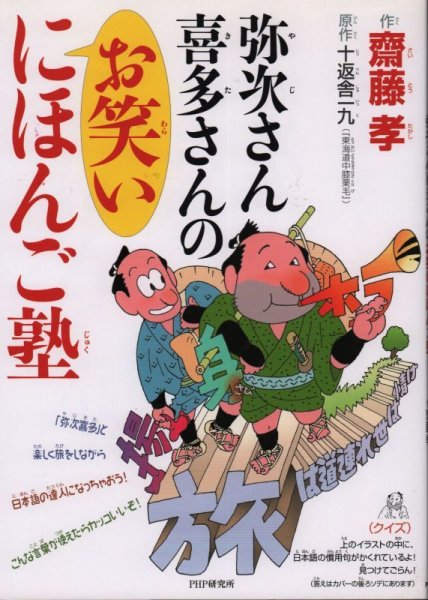 画像1: 弥次さん喜多さんのお笑いにほんご塾（児童書）【状態C】 (1)