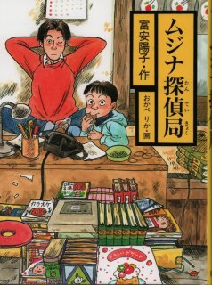 ミルキー杉山のあなたも名探偵 2 いつのまにか名探偵（児童書