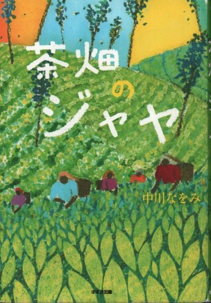 画像1: 茶畑のジャヤ（児童書）【状態B】 (1)