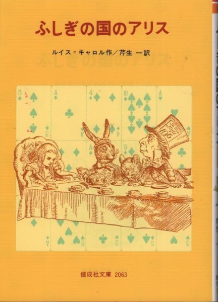 画像1: ふしぎの国のアリス　偕成社文庫 （児童書）【状態C】 (1)