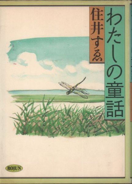 画像1: わたしの童話（児童書）【バーゲンブック】 (1)