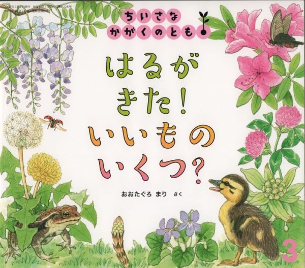 画像1: はるがきた！いいものいくつ？（ちいさなかがくのとも228号）【状態B】 (1)