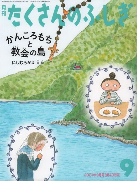 画像1: かんころもちと教会の島（たくさんのふしぎ438号）【状態C】 (1)