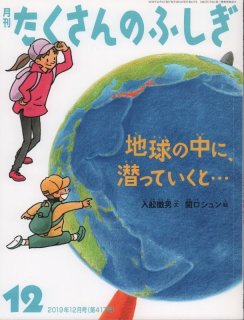 地球 その中をさぐろう【状態B】2 - こども古本店