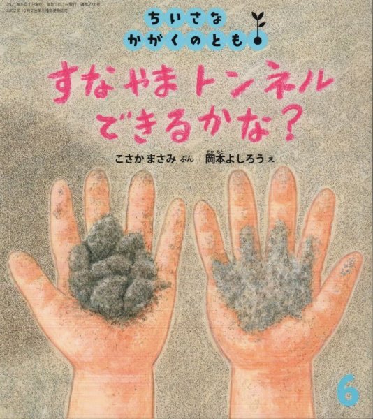 画像1: すなやまトンネルできるかな？（ちいさなかがくのとも231号）【状態A】 (1)