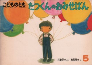 ことろのばんば（こどものとも416号）【状態B】希少本｜こども古本店