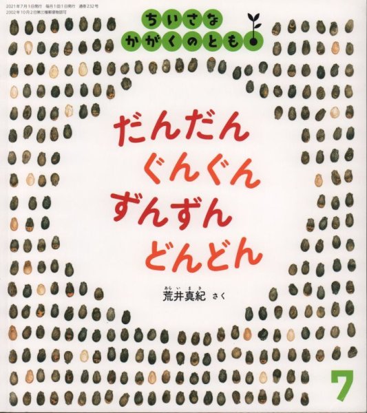 画像1: だんだん　ぐんぐん　ずんずん　どんどん（ちいさなかがくのとも232号）【状態A】 (1)