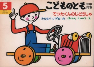 てつたくんの じどうしゃ（普及版こどものとも）【状態C】2 希少本