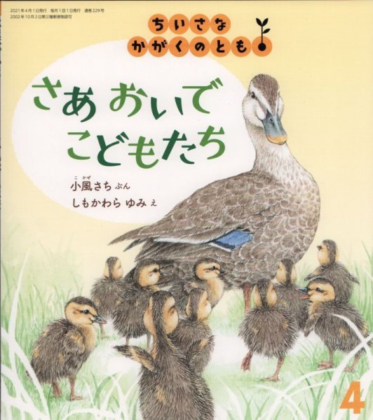 画像1: さあ　おいで　こどもたち（ちいさなかがくのとも229号）【状態A】 (1)
