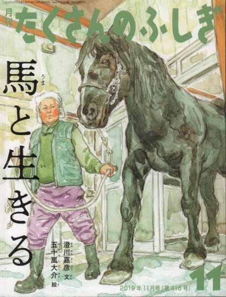 画像1: 馬と生きる（たくさんのふしぎ416号）【状態A】 (1)