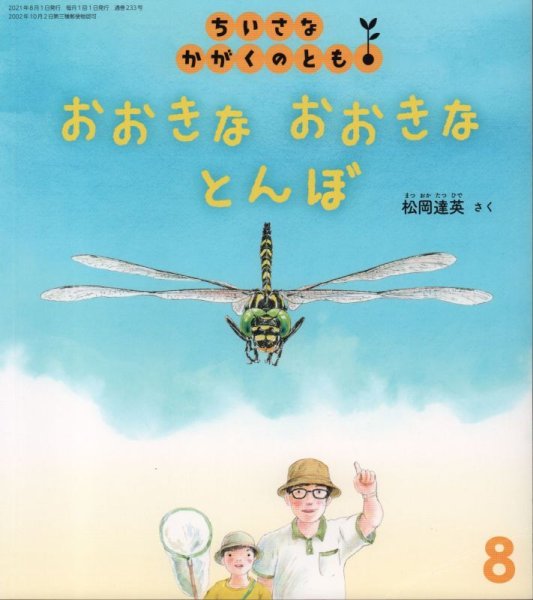 画像1: おおきな　おおきな　とんぼ（ちいさなかがくのとも233号）【状態A】 (1)