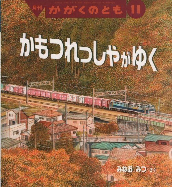 画像1: かもつれっしゃがゆく（かがくのとも620号）【状態A】2 (1)