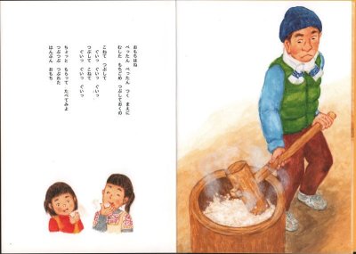 画像1: おもちつき　ぺったんこ（こどものとも年中向き417号）【状態A】