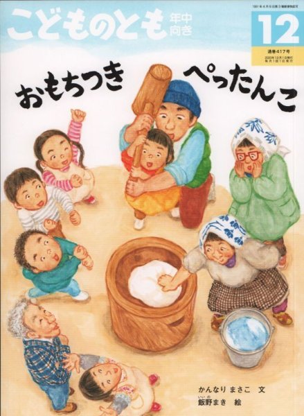 画像1: おもちつき　ぺったんこ（こどものとも年中向き417号）【状態A】 (1)