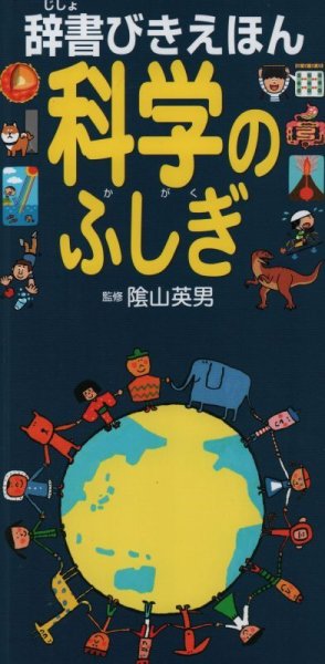 画像1: 辞書びきえほん科学のふしぎ【状態B】 (1)