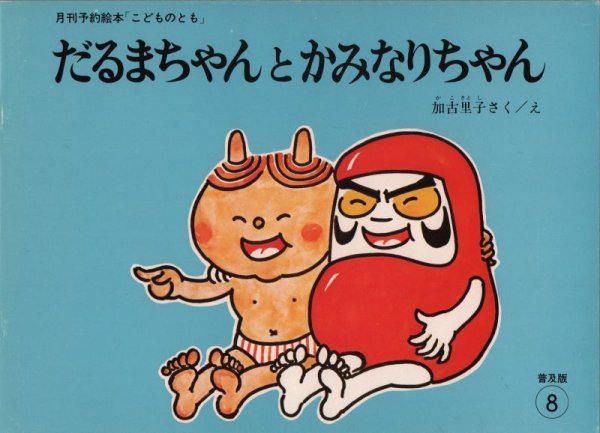 画像1: だるまちゃんとかみなりちゃん（普及版こどものとも）1974年版【状態A】希少本 (1)