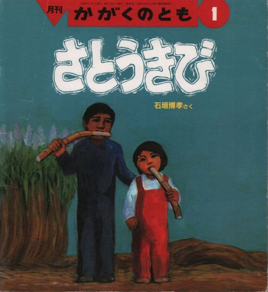 画像1: さとうきび（かがくのとも250号）【状態A】希少本 (1)