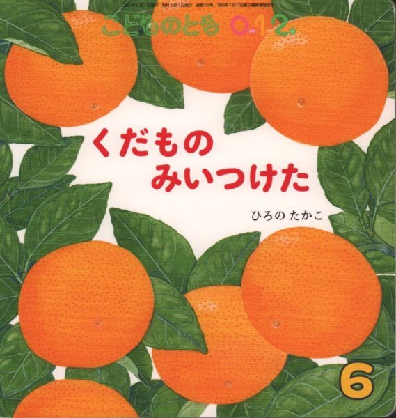 画像1: くだものみいつけた（こどものとも０．１．２．通巻315号）【状態C】 (1)