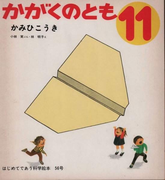 画像1: かみひこうき（かがくのとも56号）【状態B】希少本 (1)