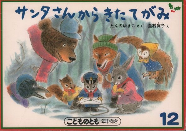 画像1: サンタさんからきたてがみ（こどものとも年中向き）【状態C】希少本 (1)