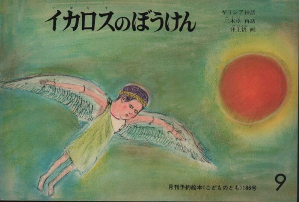 画像1: イカロスのぼうけん（こどものとも186号）【状態C】希少本 (1)