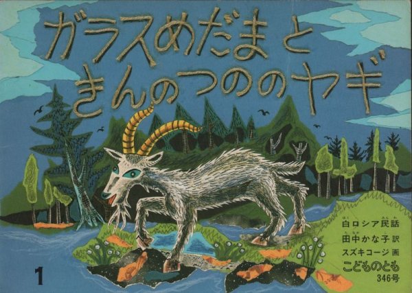 画像1: ガラスめだまときんのつののヤギ（こどものとも346号）【状態B】希少本 (1)