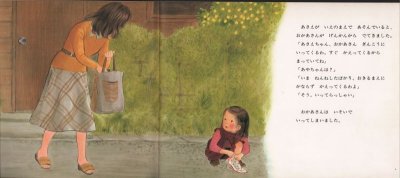 画像1: あさえとちいさいいもうと（こどものとも278号）【状態B】希少本