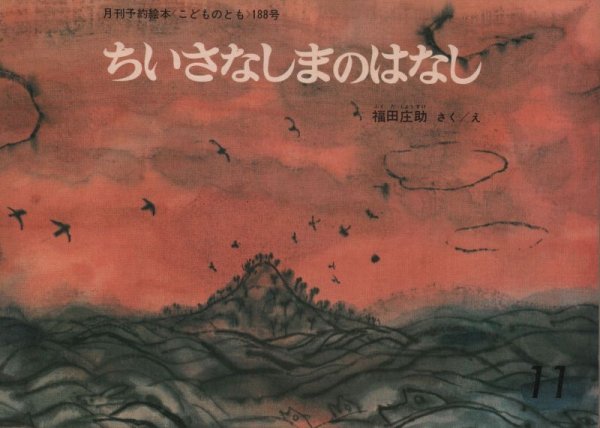 画像1: ちいさなしまのはなし（こどものとも188号）【バーゲンブック】希少本 (1)