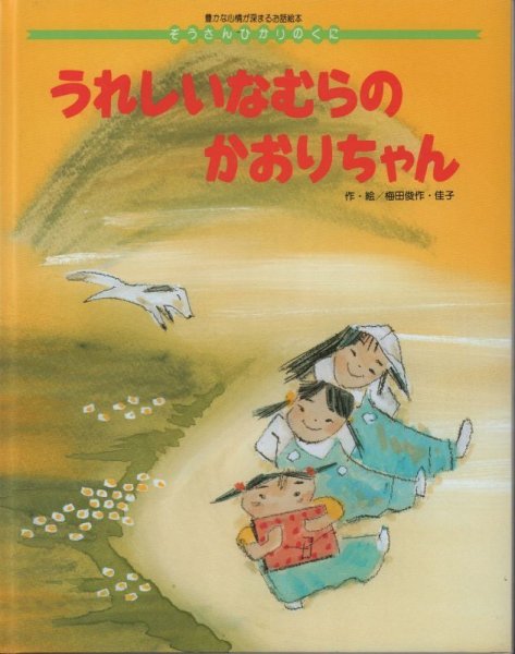 画像1: うれしいなむらの　かおりちゃん（ぞうさんひかりのくに）【状態B】希少本 (1)