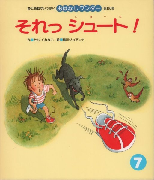 画像1: それっシュート！（おはなしワンダー160号）【状態B】希少本 (1)