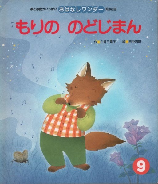 画像1: もりののどじまん（おはなしワンダー162号）【状態C】希少本 (1)